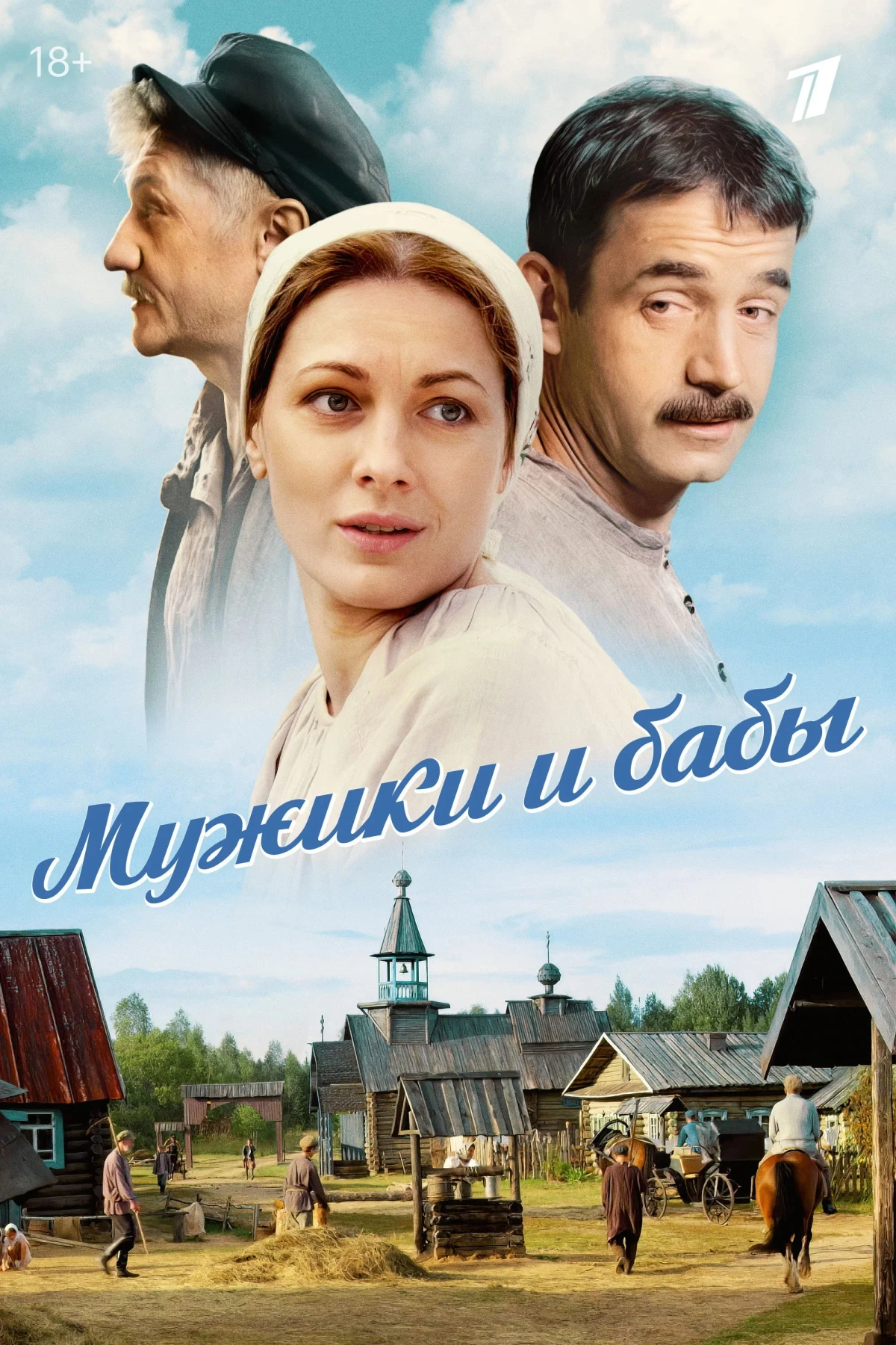 Постер сериалаМужики и бабы