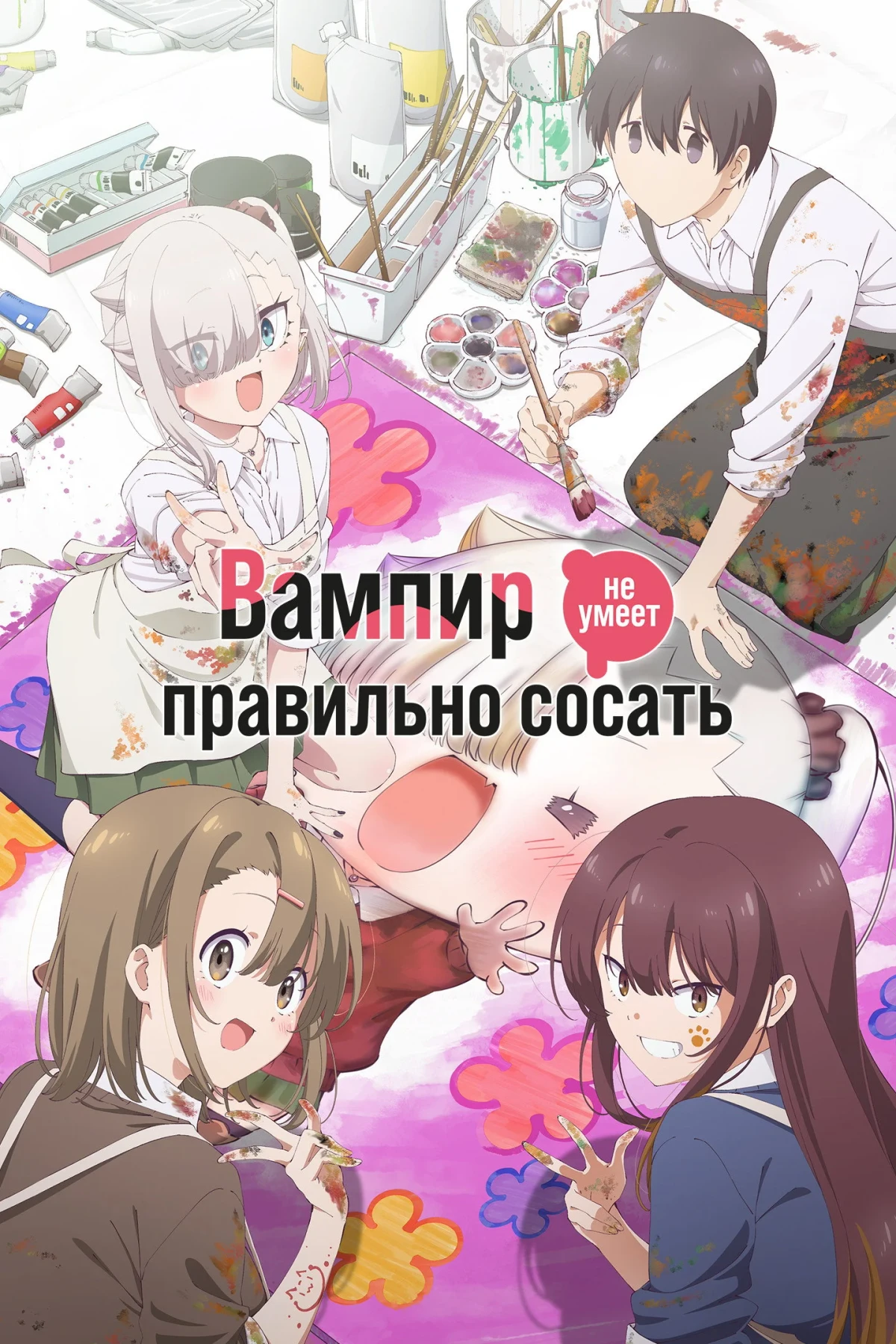 Постер сериалаВампир не умеет правильно сосать