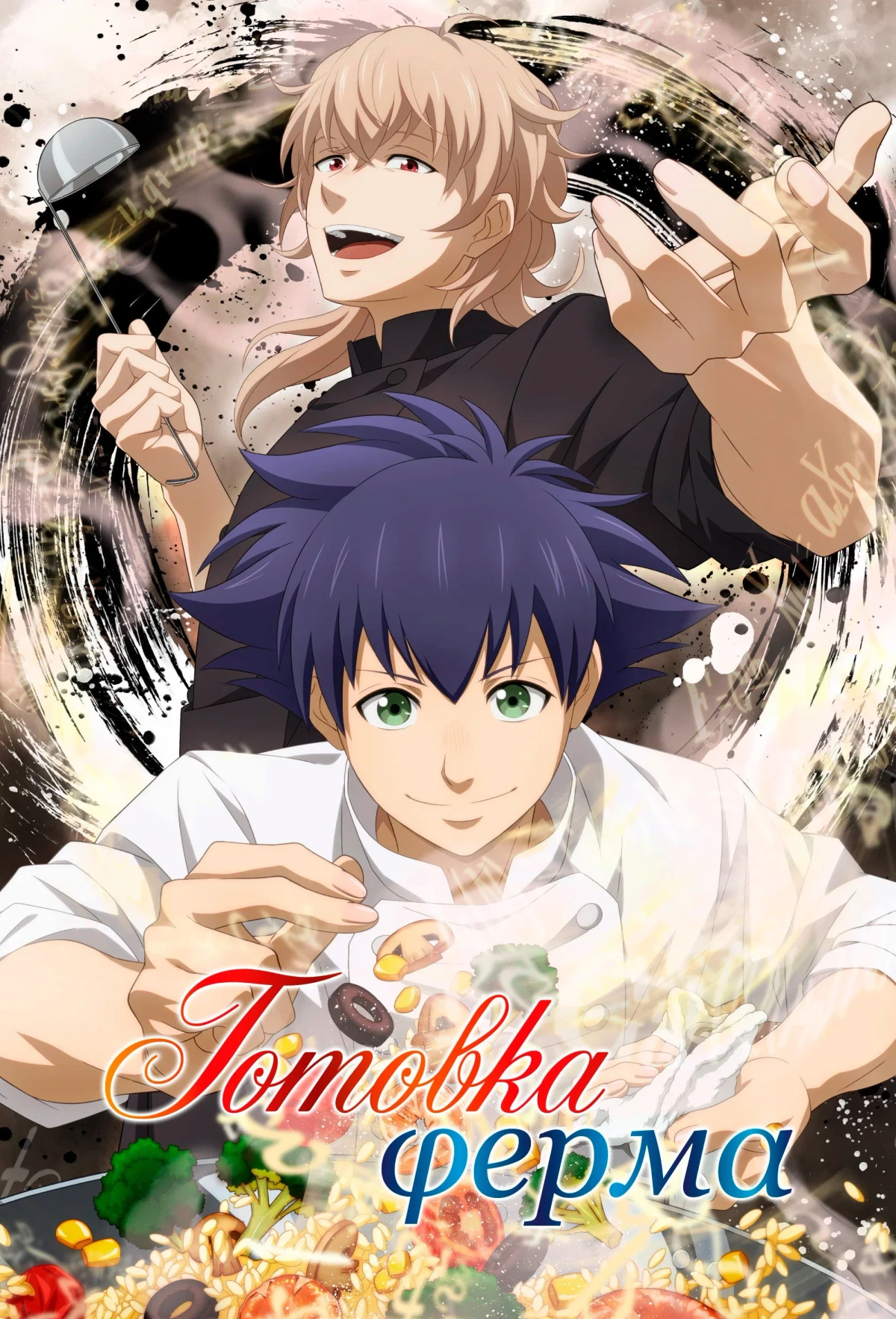 Постер сериалаГотовка Ферма