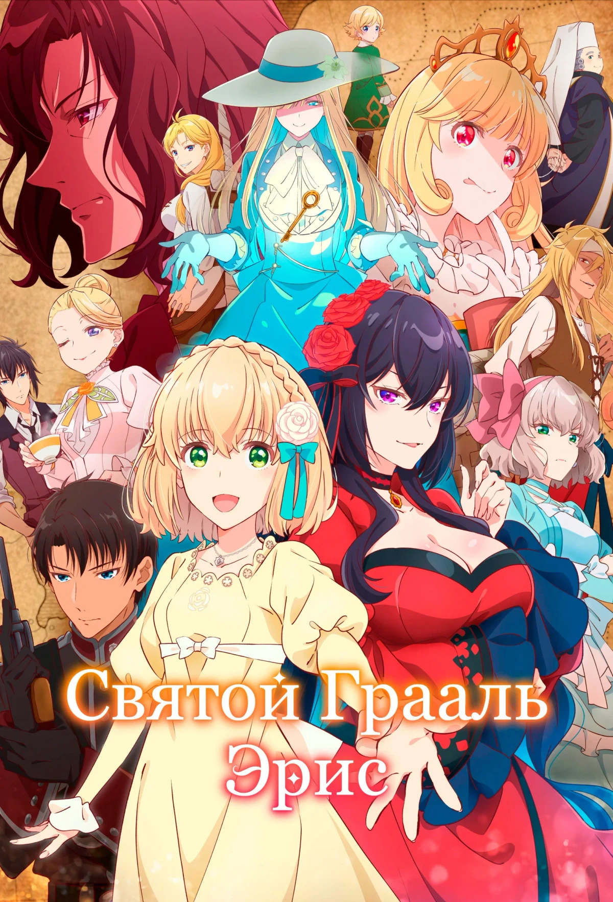Постер сериалаСвятой Грааль Эрис