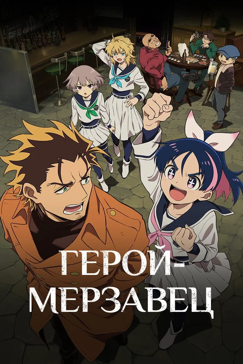Постер сериалаГерой-мерзавец