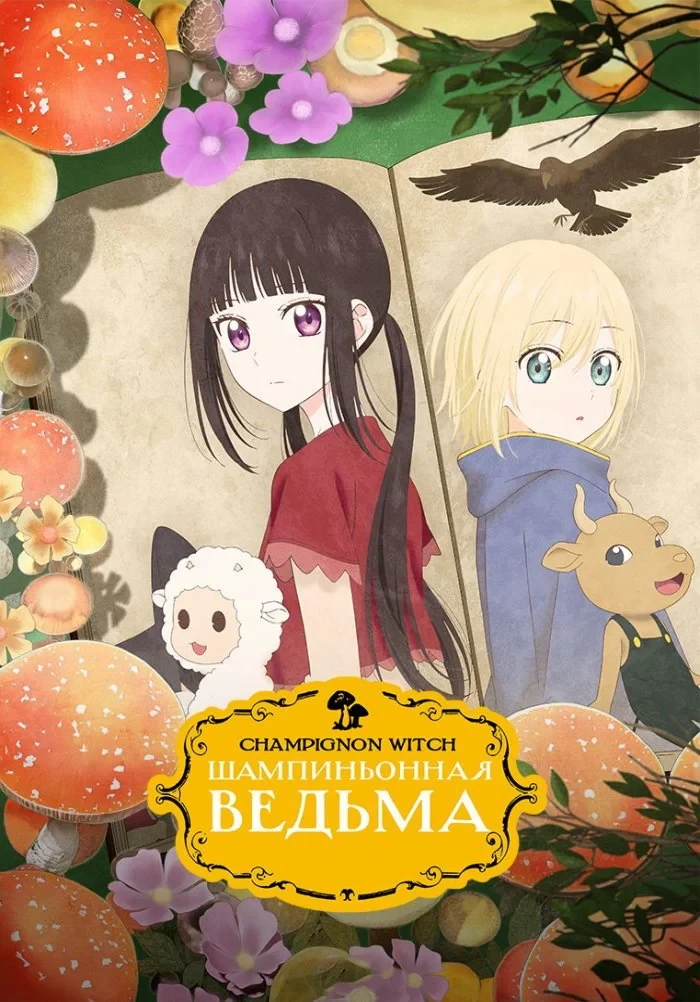 Постер сериалаШампиньонная ведьма