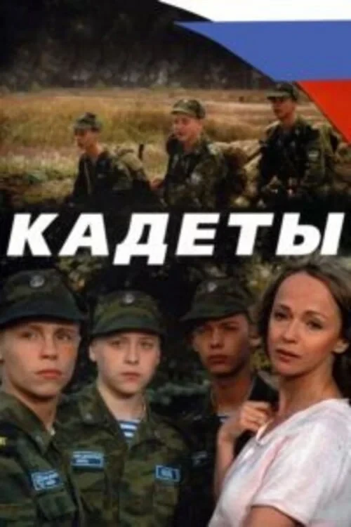 Постер сериалаКадеты