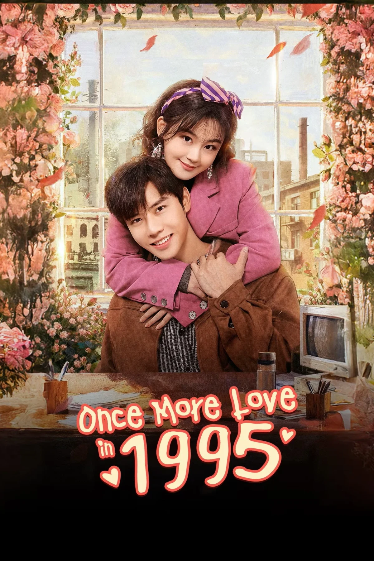 Постер сериала回到1995爱上你
