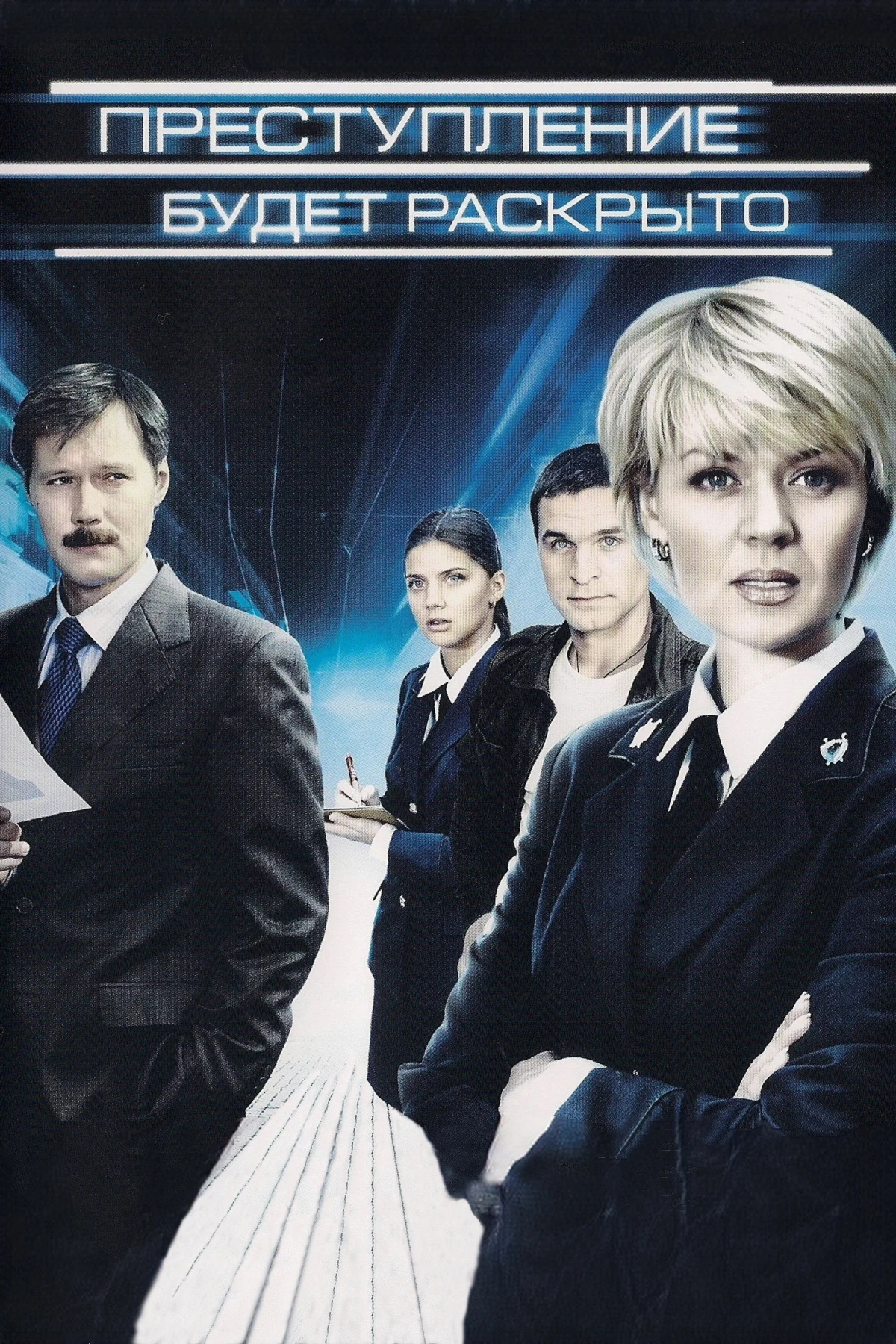 Постер сериалаПреступление будет раскрыто
