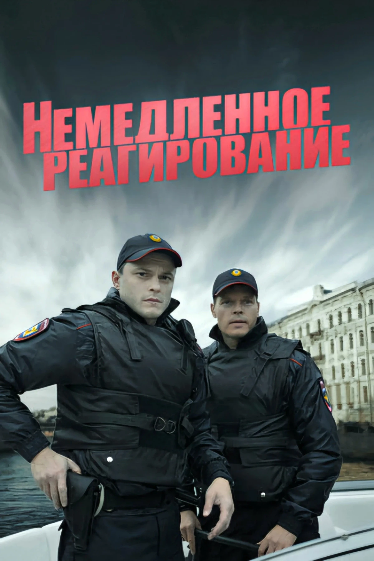 Постер сериалаНемедленное реагирование