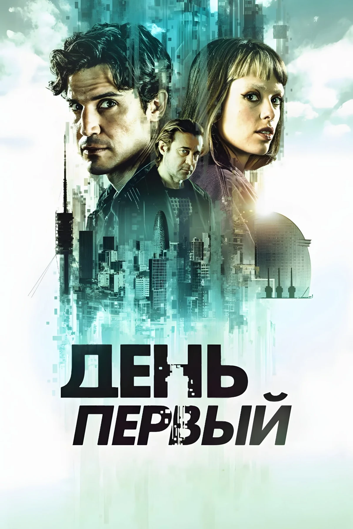 Постер сериалаДень первый