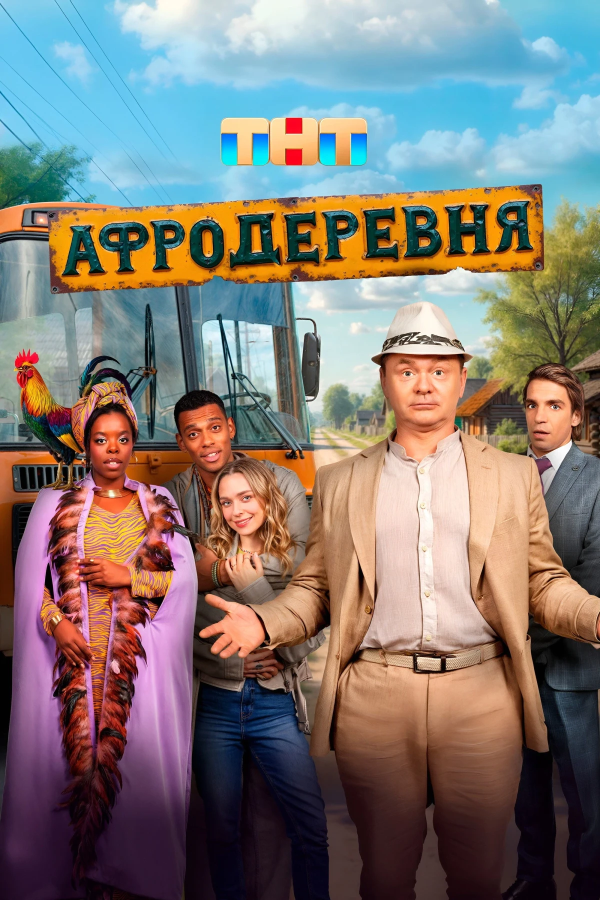 Постер сериалаАфродеревня