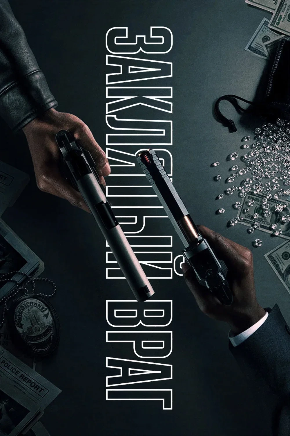 Постер сериалаЗаклятый враг