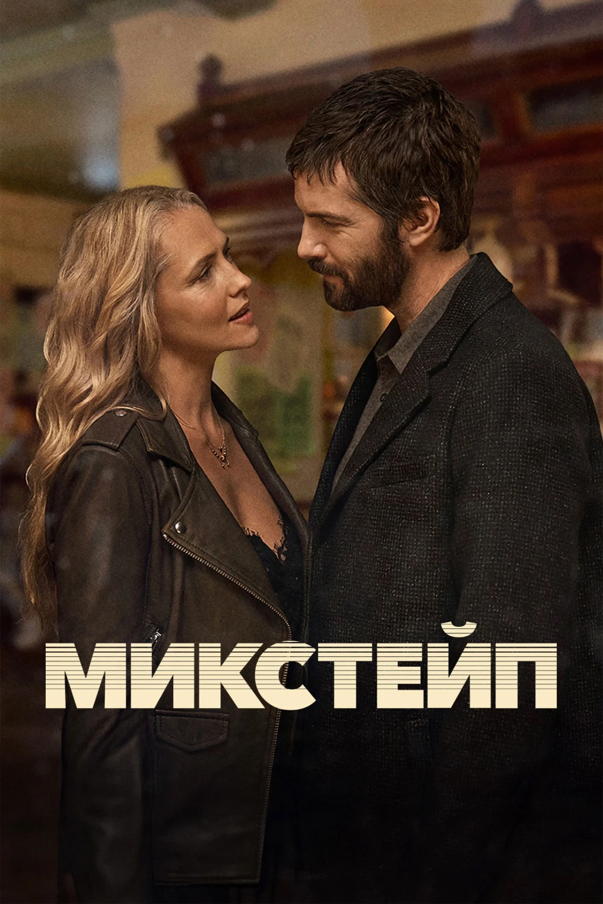 Постер сериалаМикстейп