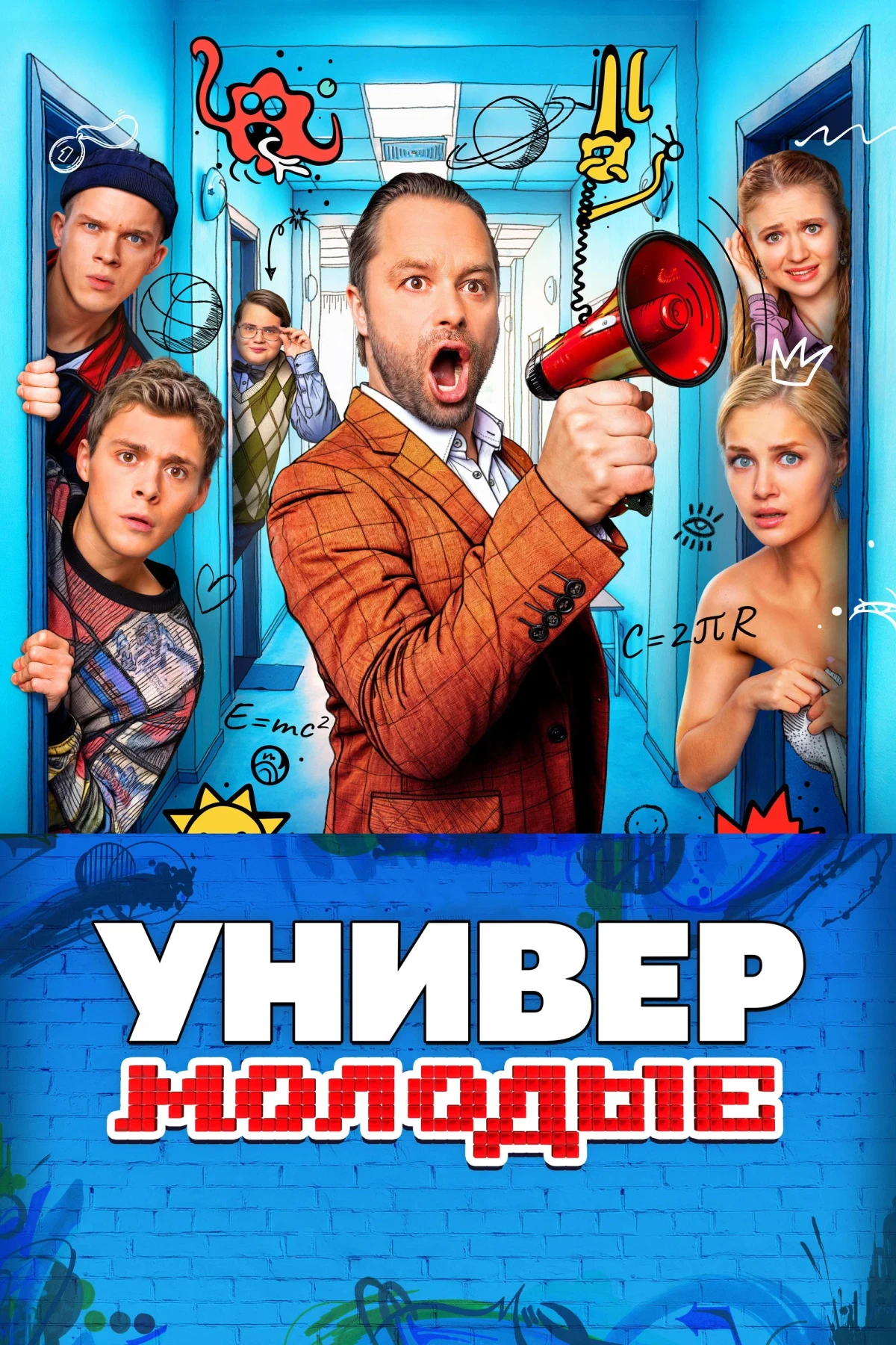 Постер сериалаУнивер. Молодые