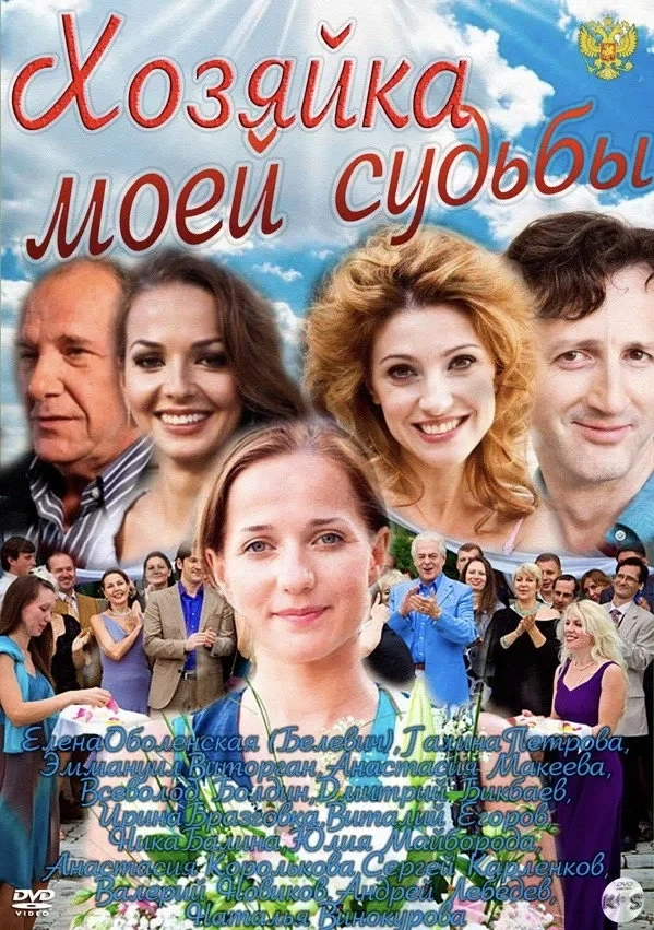 Постер сериалаХозяйка моей судьбы