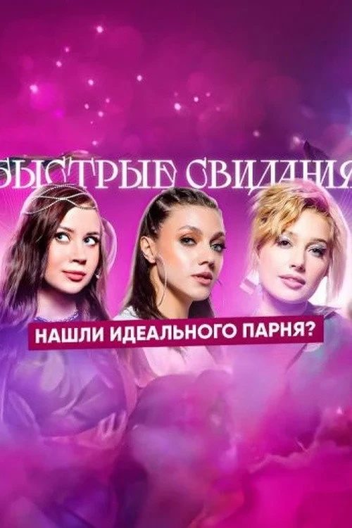 Постер сериалаБыстрые свидания