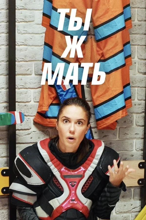 Постер сериалаТы ж мать!