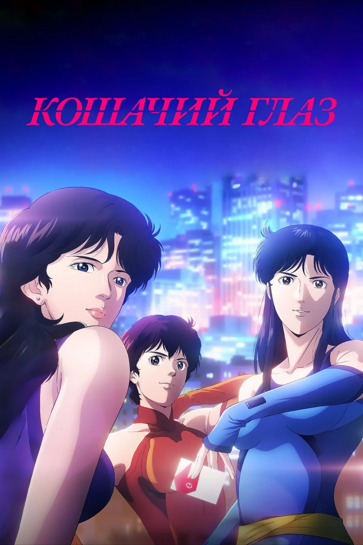 Постер сериалаКошачий глаз