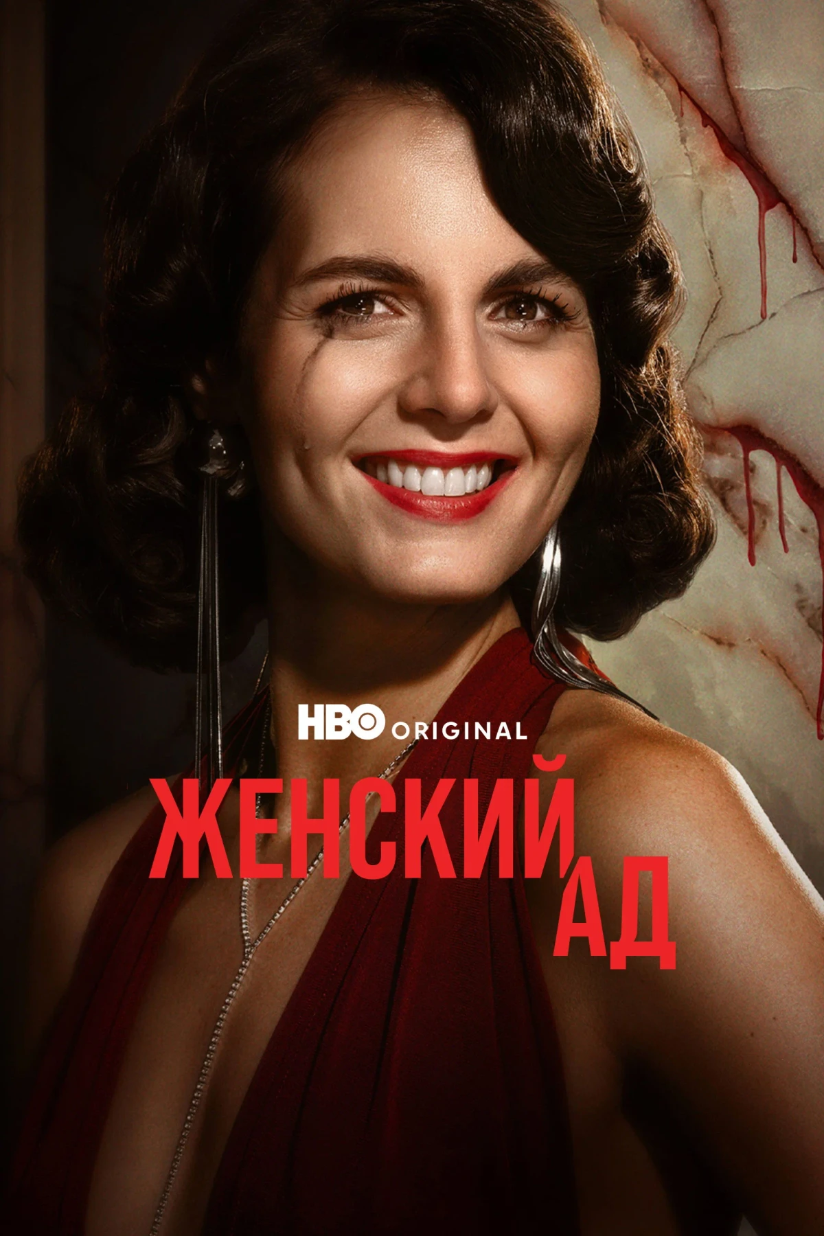 Постер сериалаЖенский ад