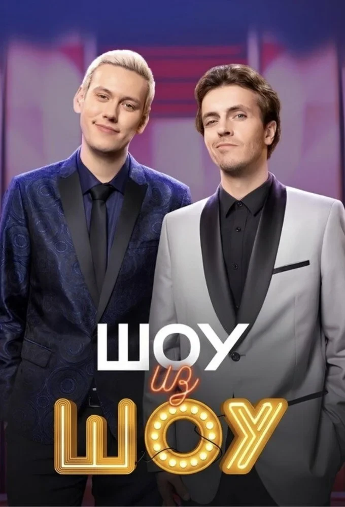 Постер сериалаШоу из шоу