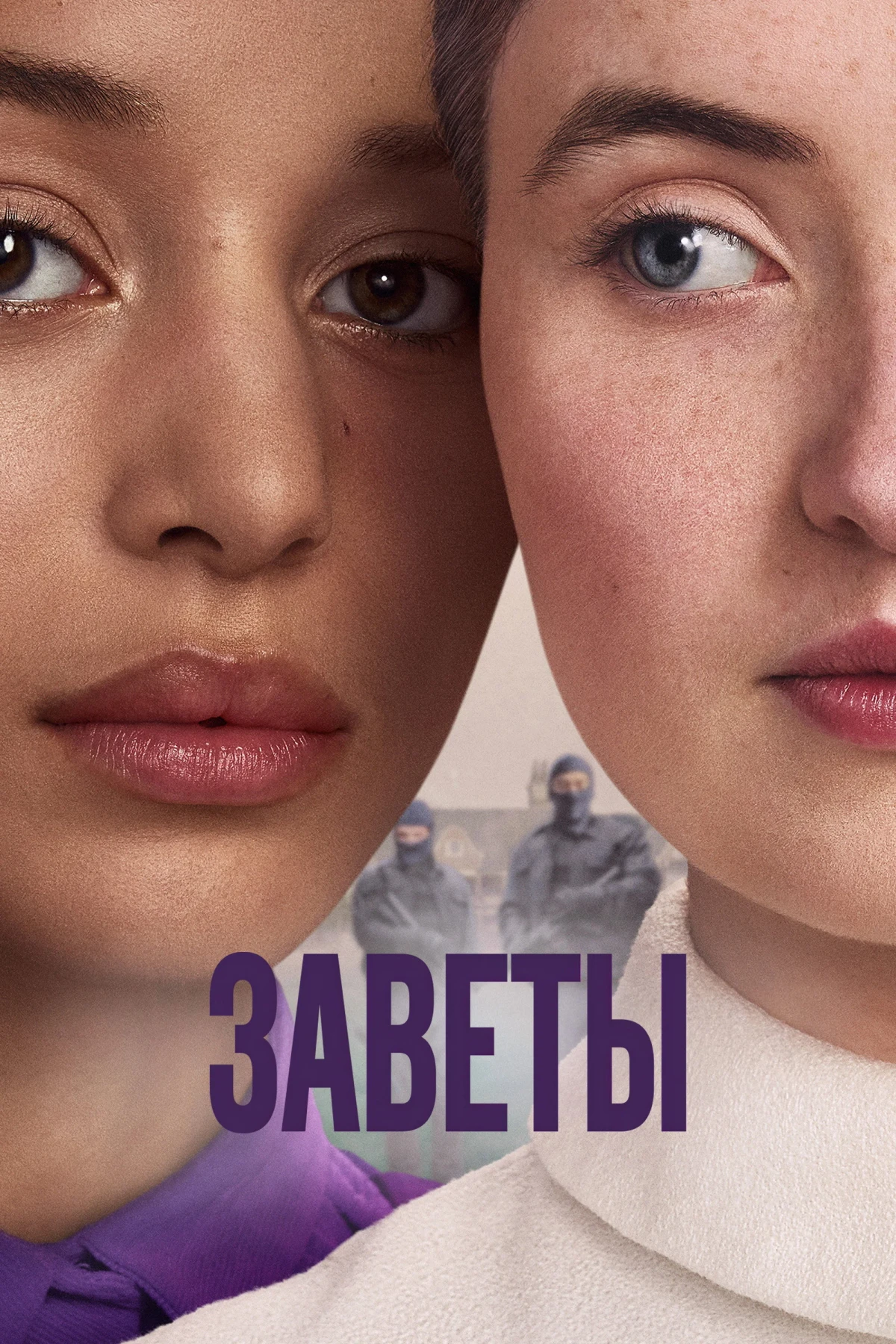Постер сериалаЗаветы