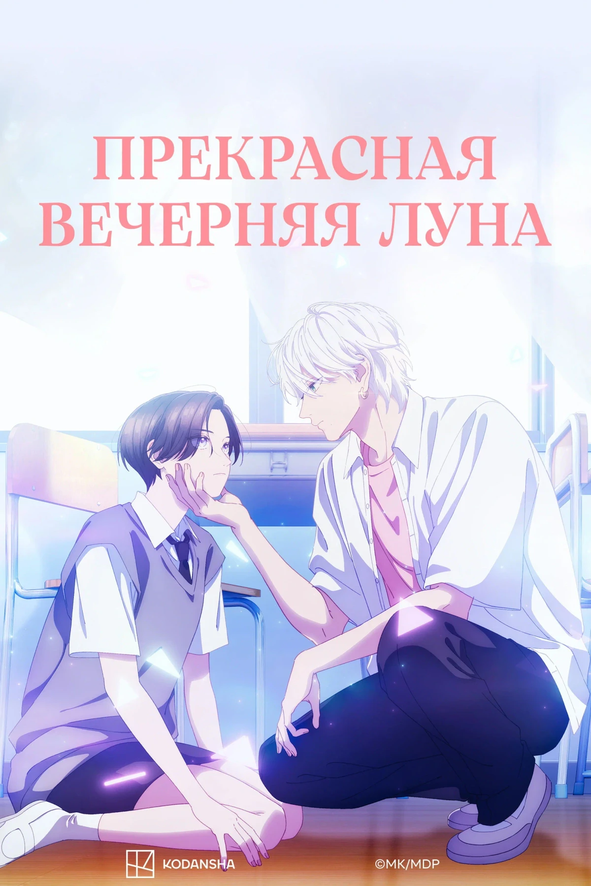 Постер сериалаうるわしの宵の月