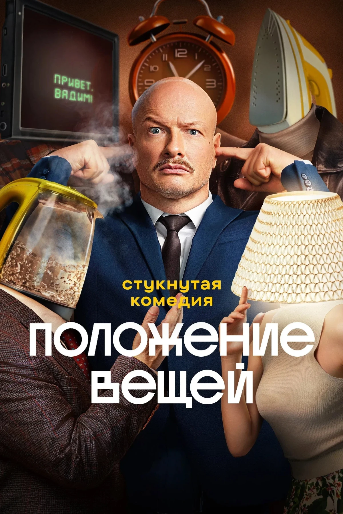 Постер сериалаПоложение вещей