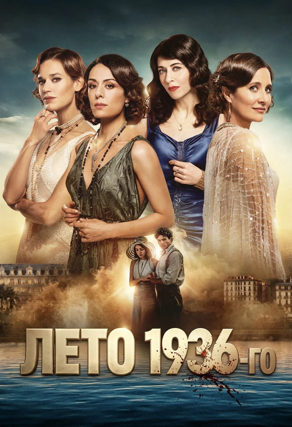 Постер сериалаЛето 36