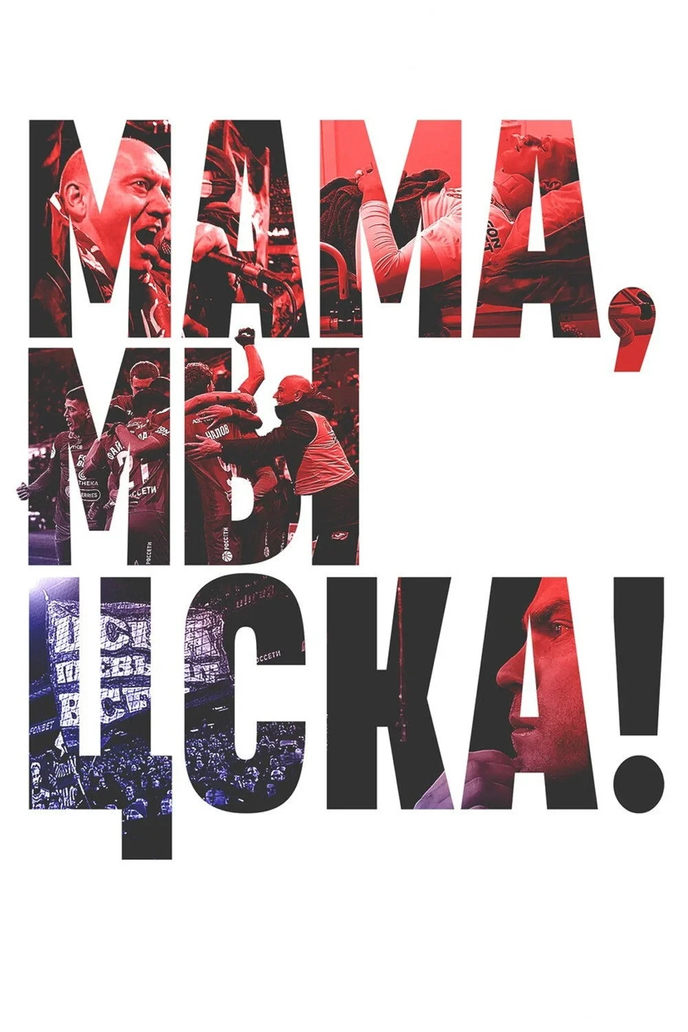 Постер сериалаМама, мы – ЦСКА!