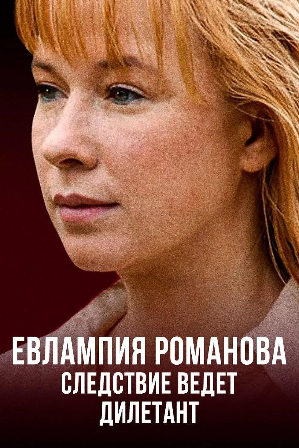 Постер сериалаЕвлампия Романова. Следствие ведет дилетант
