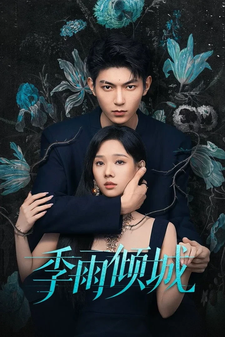 Постер сериала季雨倾城