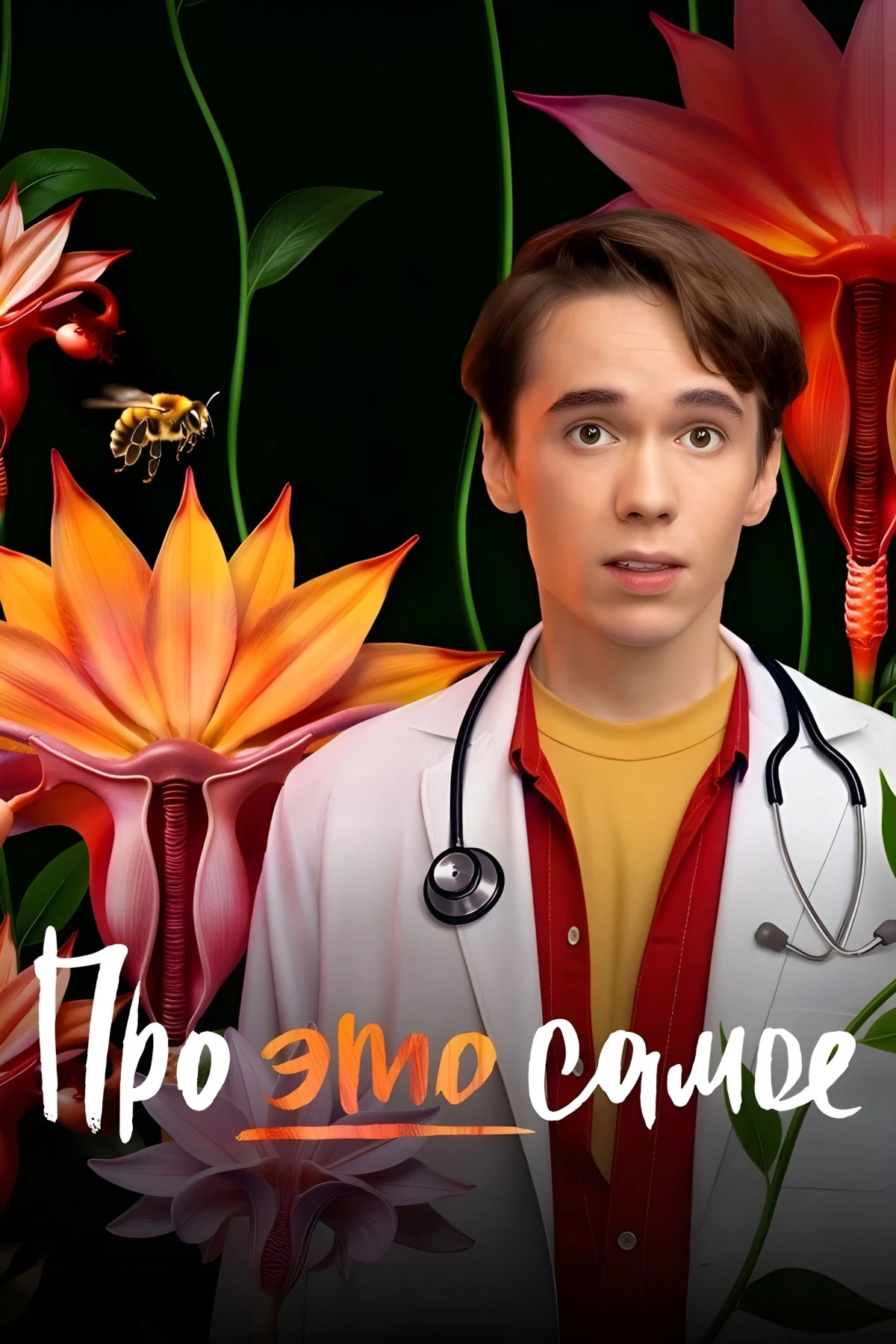 Постер сериалаПро это самое