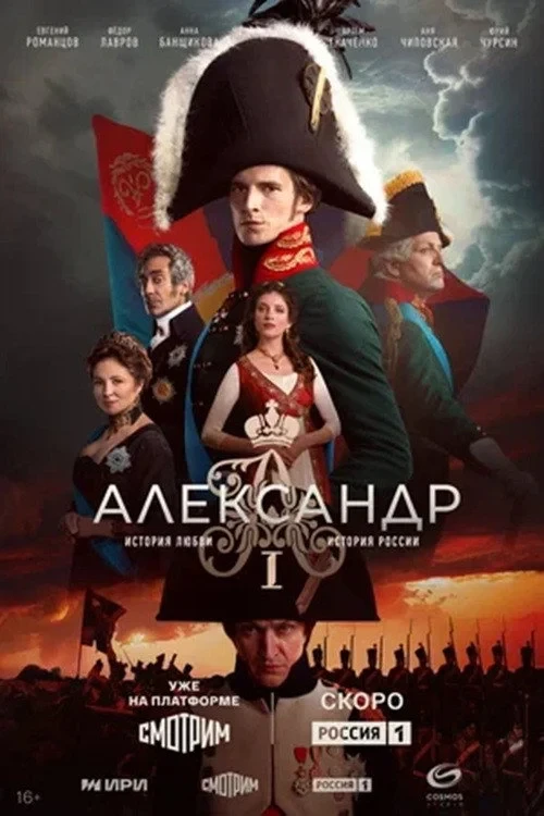 Постер сериалаАлександр I
