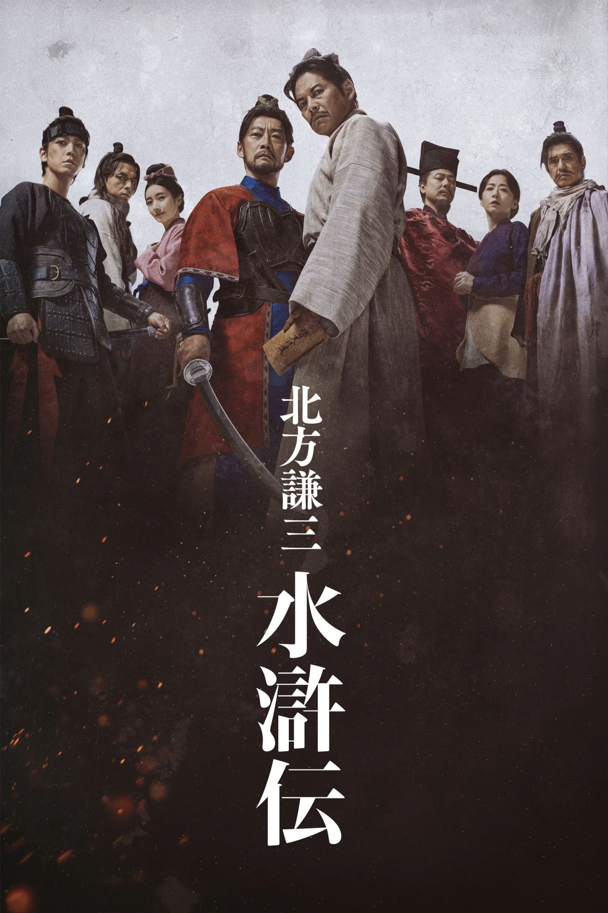 Постер сериала北方謙三 水滸伝