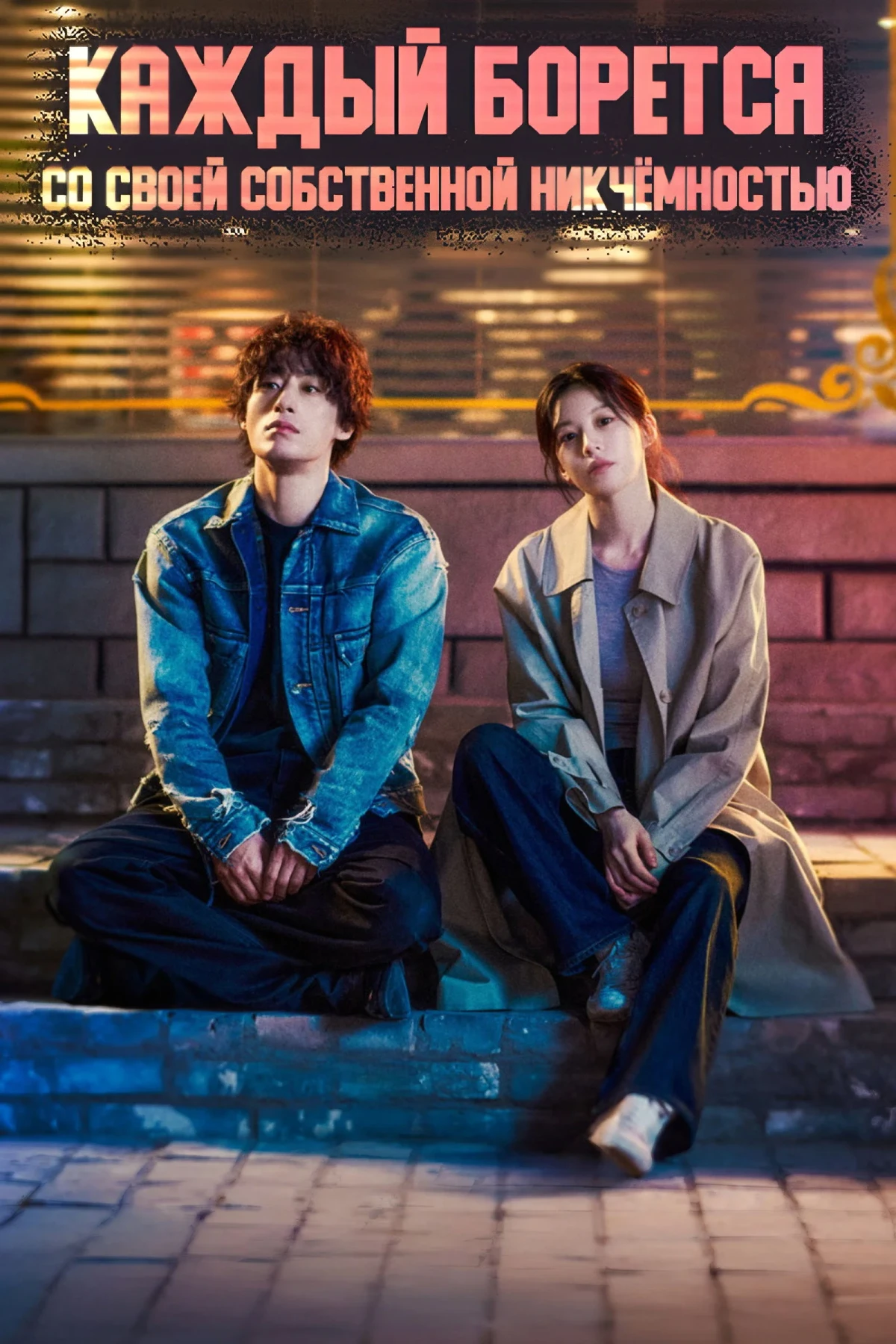Постер сериала모두가 자신의 무가치함과 싸우고 있다