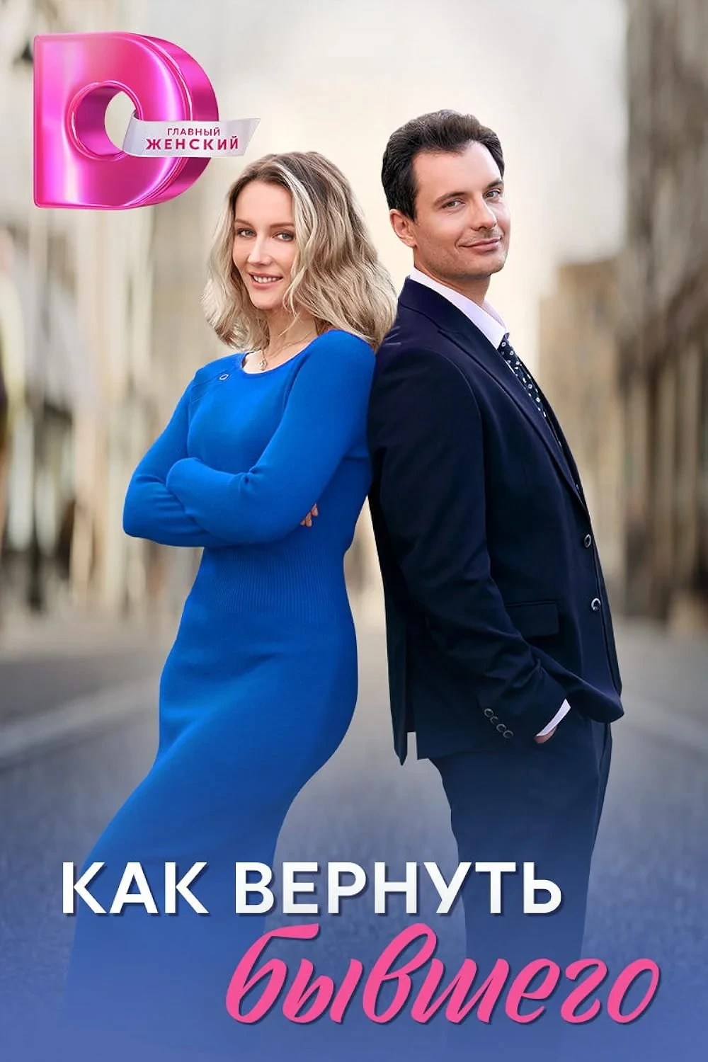 Постер сериалаКак вернуть бывшего