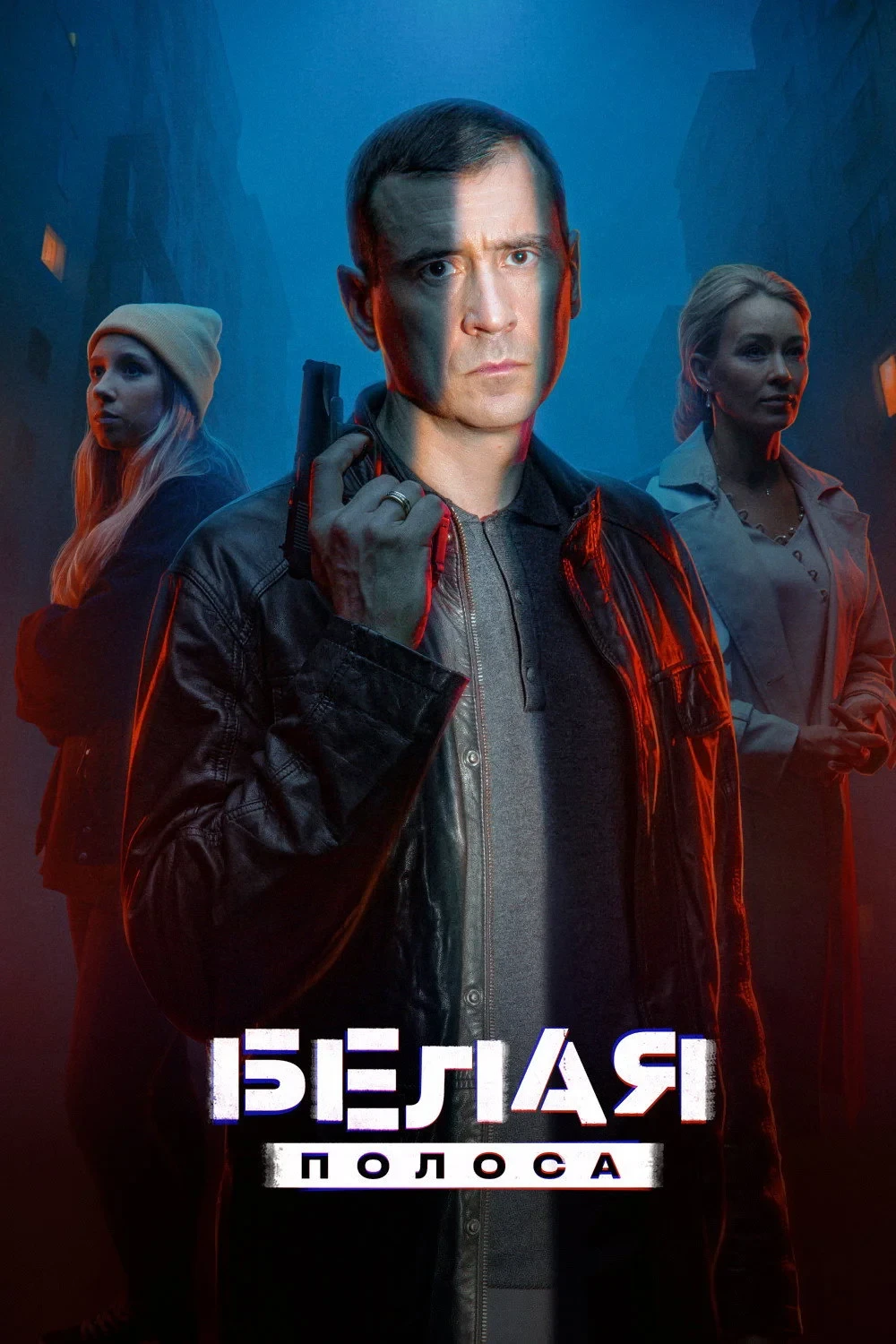 Постер сериалаБелая полоса