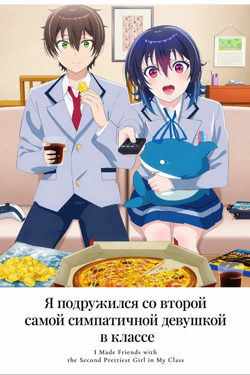 Постер сериалаЯ подружился со второй самой симпатичной девушкой в классе