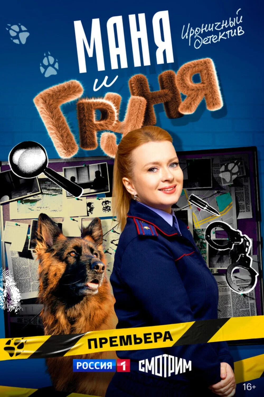 Постер сериалаМаня и Груня