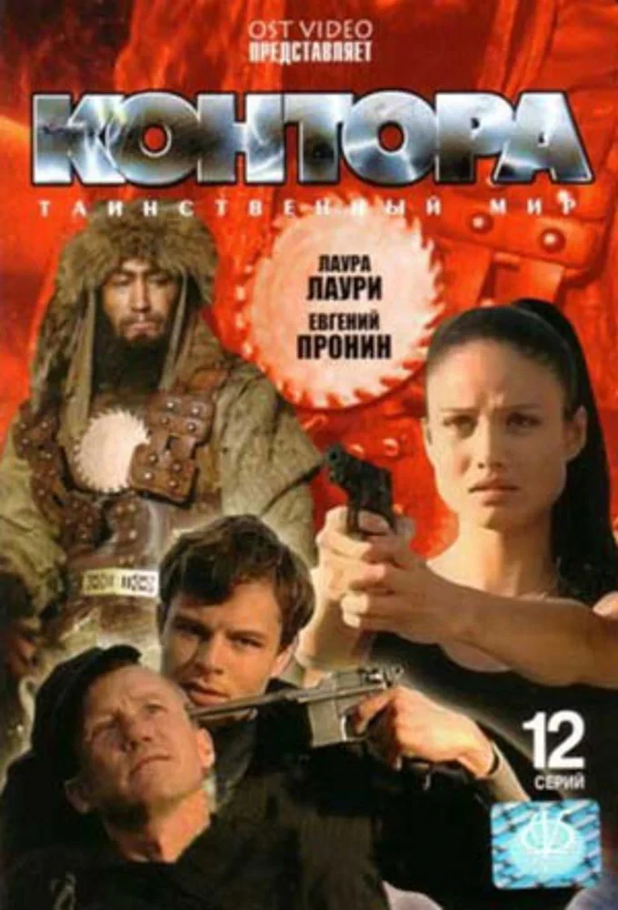 Постер сериалаКонтора