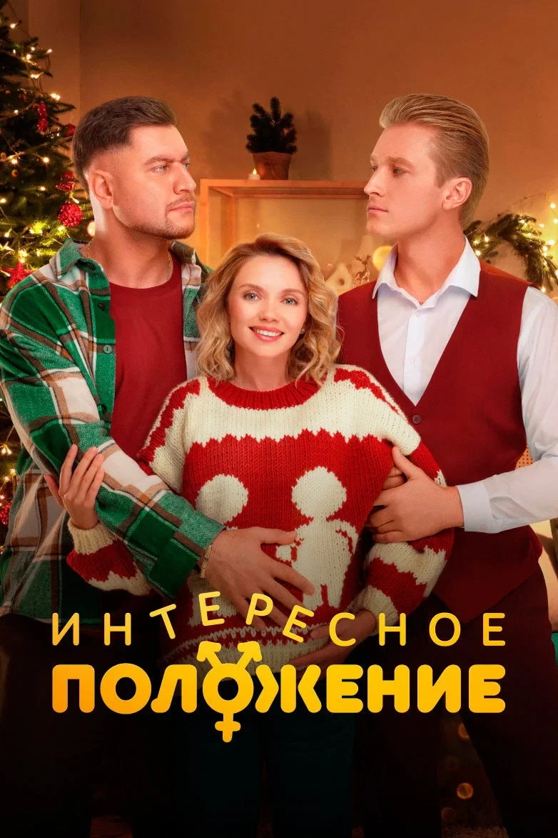 Постер сериалаИнтересное положение