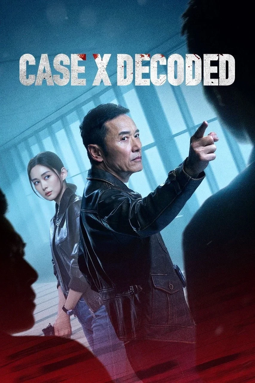 Постер сериала重案解密