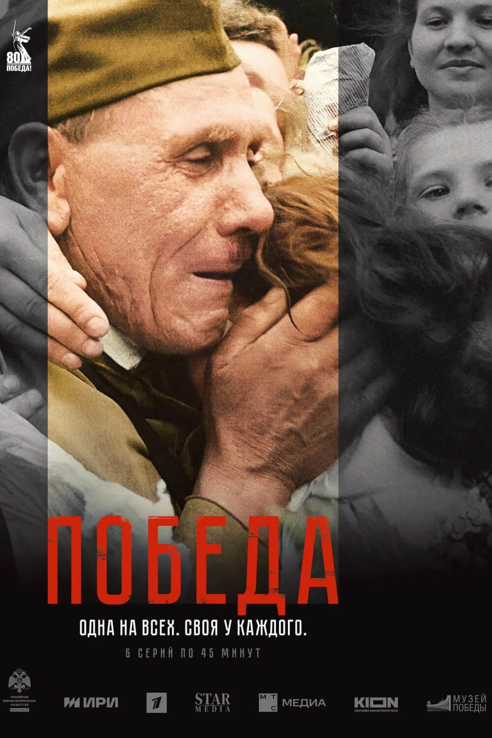 Постер сериалаПобеда