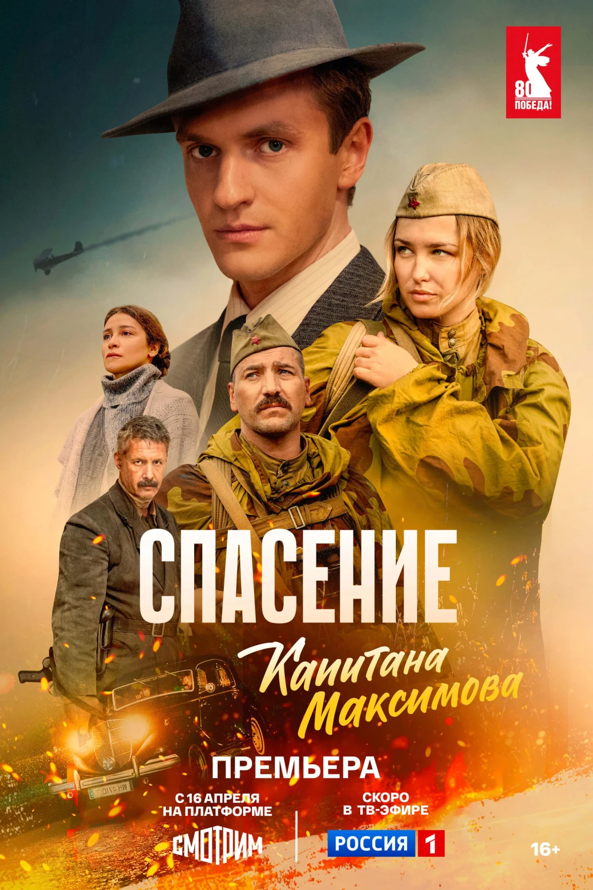 Постер сериалаСпасение капитана Максимова
