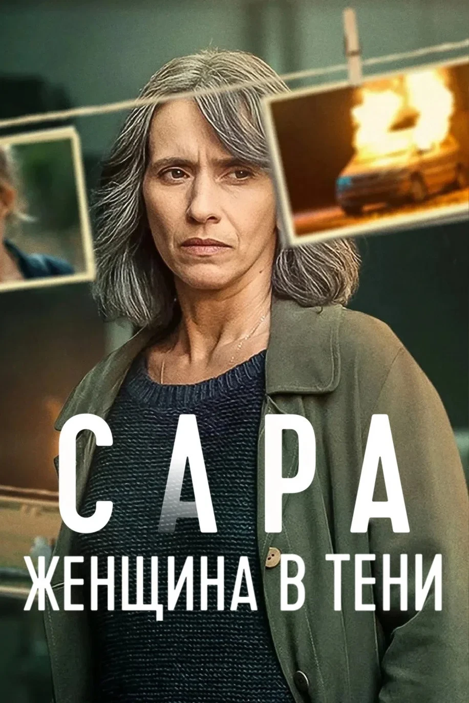 Постер сериалаСара: женщина в тени