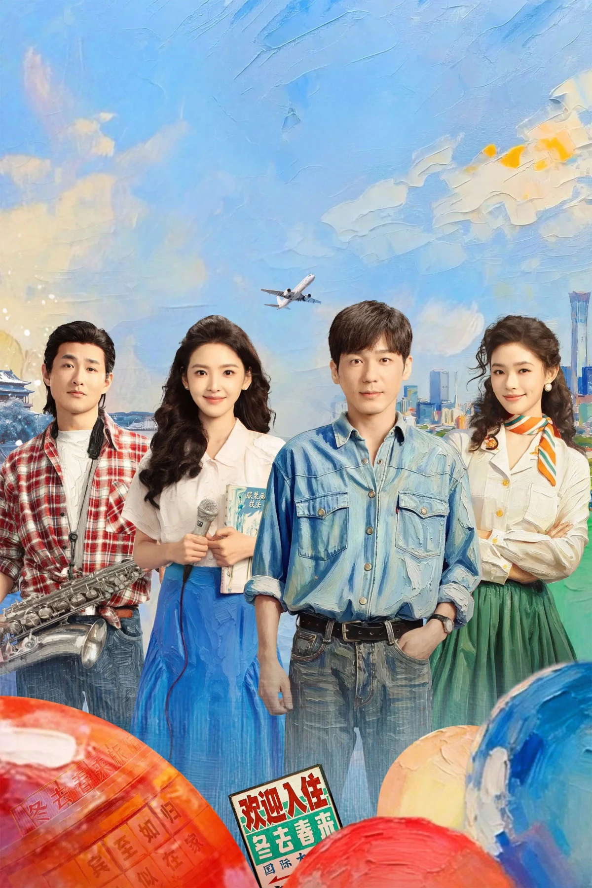 Постер сериала冬去春来