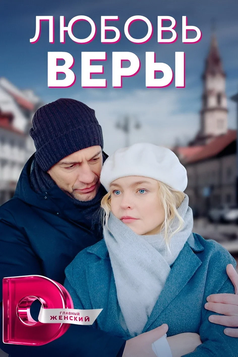 Постер сериалаЛюбовь Веры