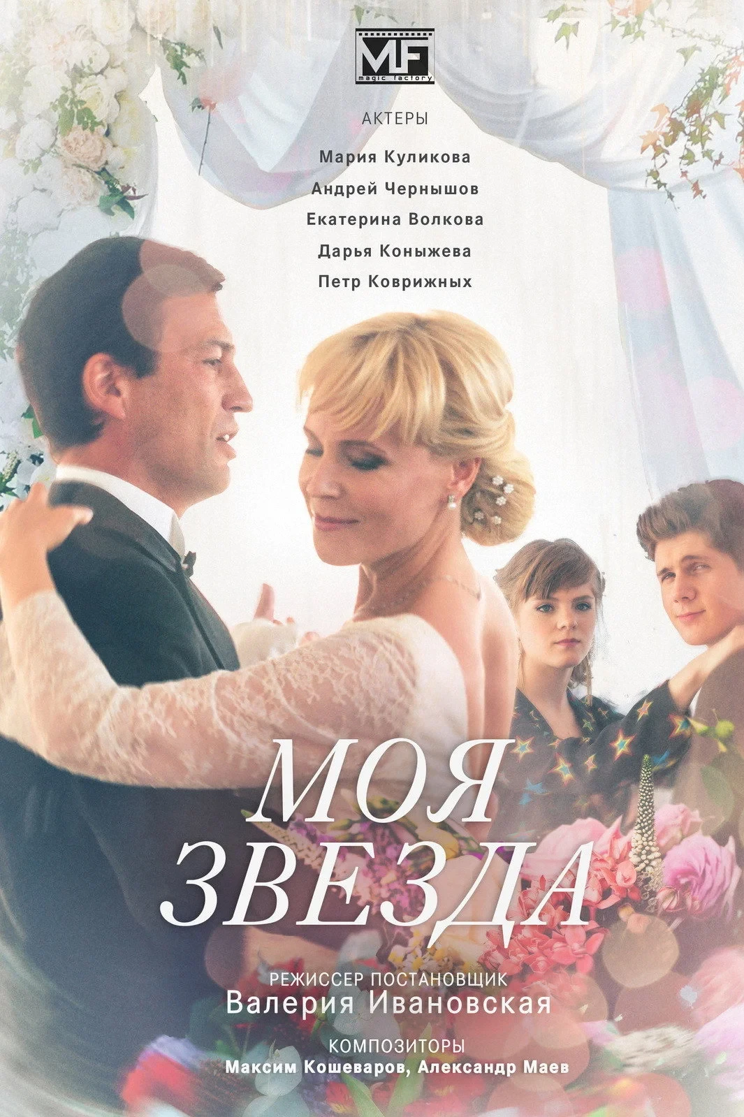 Постер сериалаМоя звезда