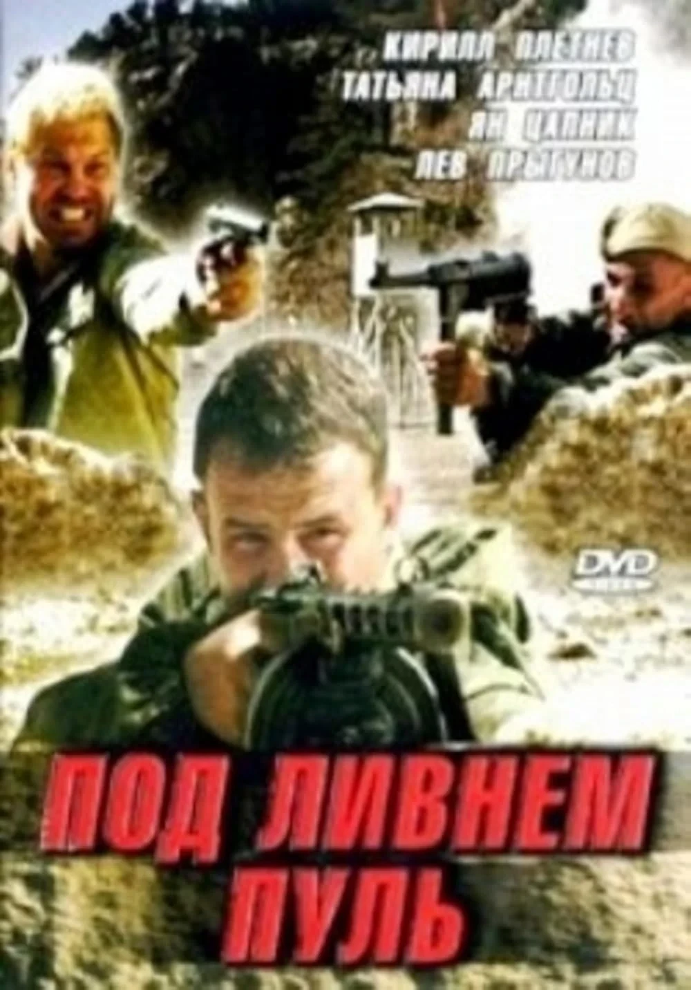 Постер сериалаПод ливнем пуль
