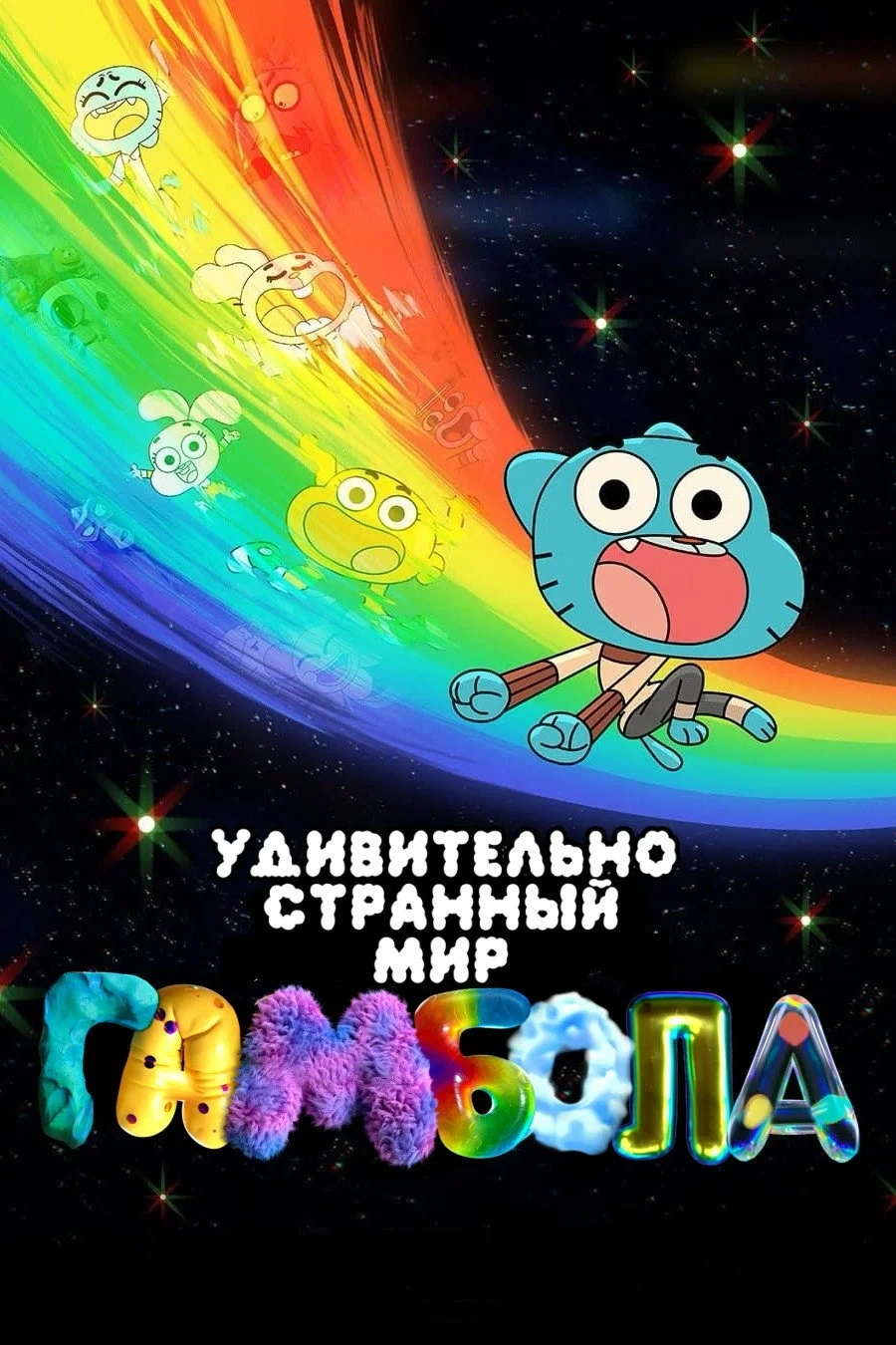 Постер сериалаЧудесный и чудной мир Гамбола