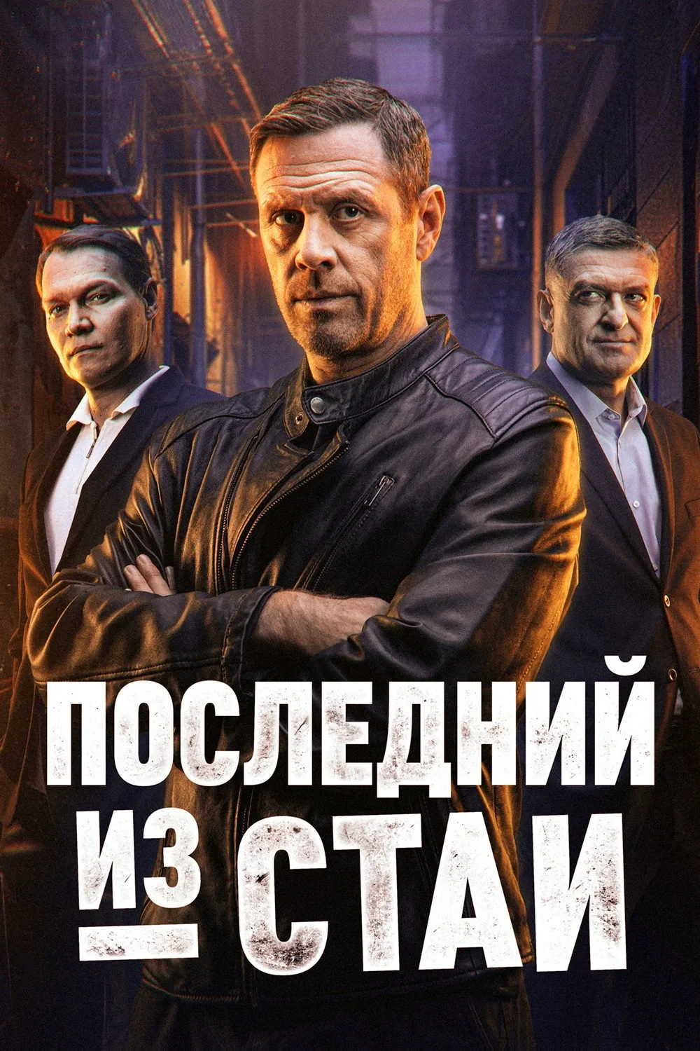 Постер сериалаПоследний из стаи