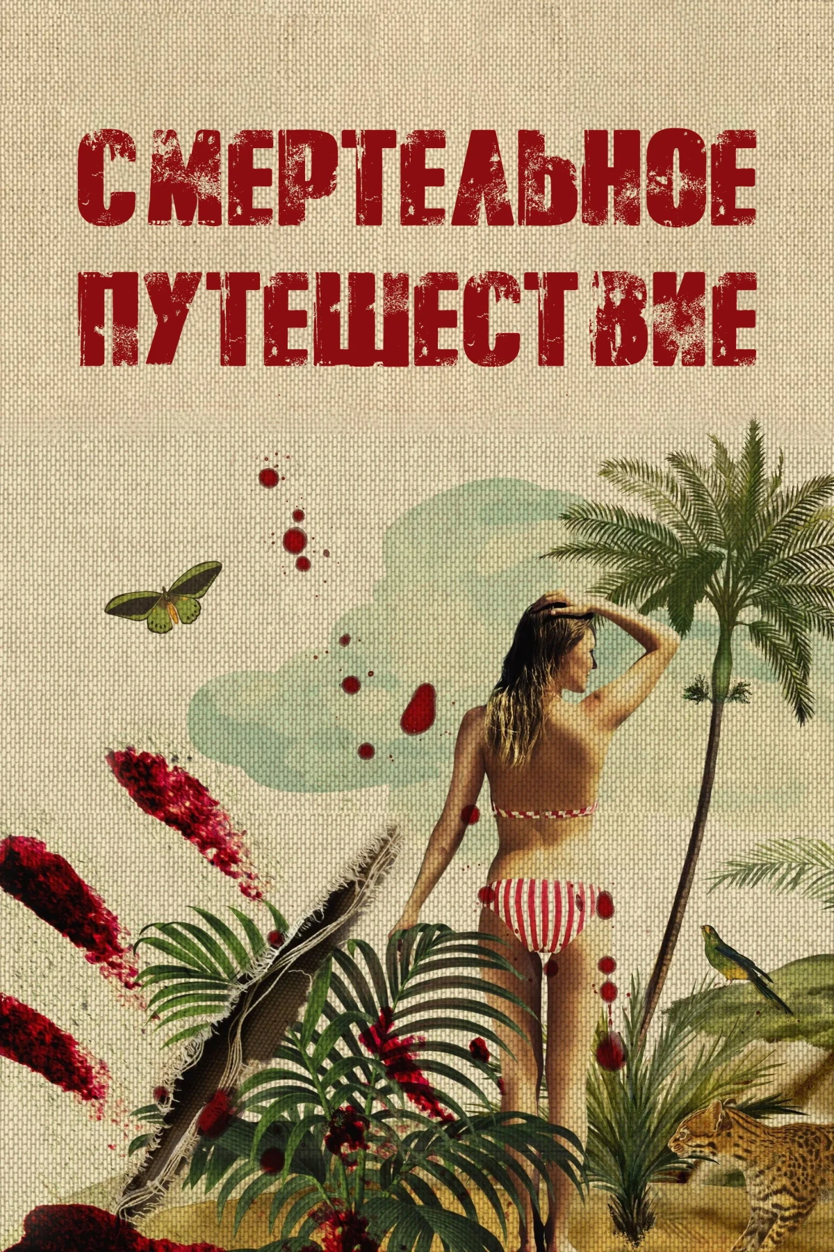 Постер сериалаСмертельное путешествие