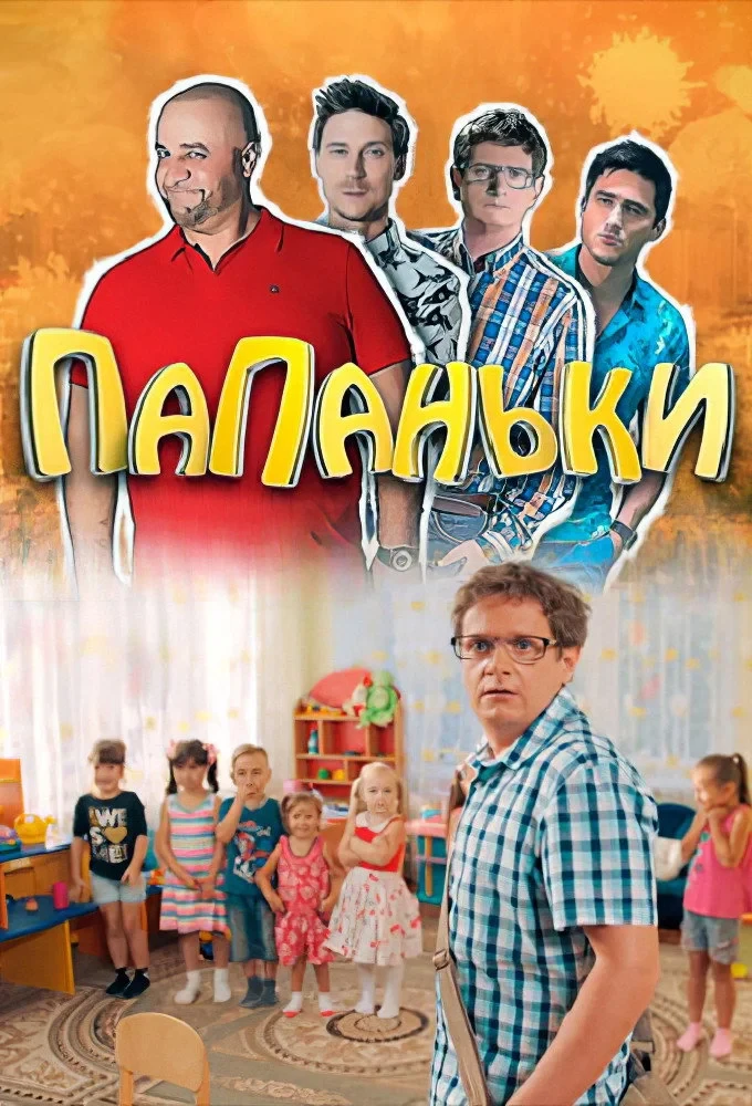 Постер сериалаПапаньки